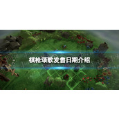 《棋枪颂歌》发售日期介绍