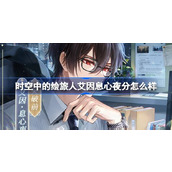 时空中的绘旅人艾因息心夜分怎么样 世界优选息心夜分活动介绍