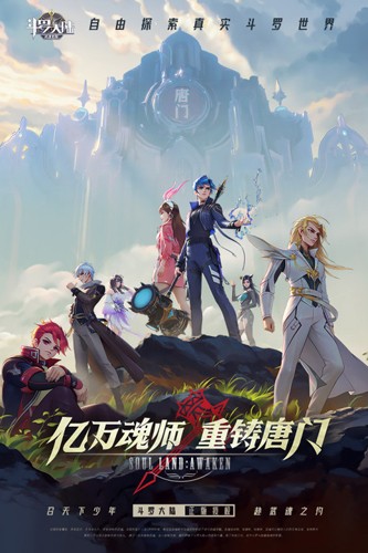 斗罗大陆武魂觉醒公益版