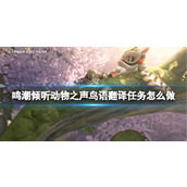 《鸣潮》鸟语翻译任务攻略