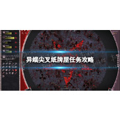 《异端尖叉》纸牌屋任务攻略