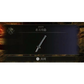 《艾尔登法环》月隐刀使用技能方法