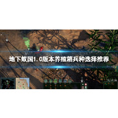 《地下蚁国》1.0版本养殖箱兵种选择推荐