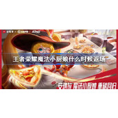 王者荣耀魔法小厨娘什么时候返场 王者荣耀魔法小厨娘返场时间2024