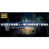 切尔诺贝利清算人修改器在哪下载