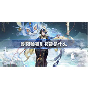 阴阳师猫川技能是什么