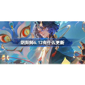 阴阳师6.12有什么更新 阴阳师6月12日更新内容介绍