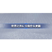 世界之外6.12有什么更新 世界之外6月12日更新内容介绍