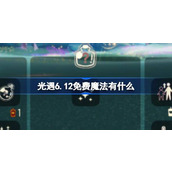 光遇6.12免费魔法有什么 光遇6月12日免费魔法收集攻略