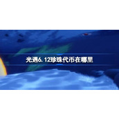 光遇6.12珍珠代币在哪里 光遇6月12日自然日代币收集攻略