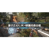 《原子之心》1.14.4更新内容介绍