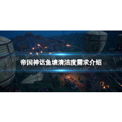 《帝国神话》鱼塘清洁度需求介绍