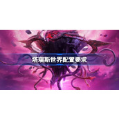 塔瑞斯世界配置要求