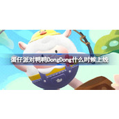 蛋仔派对鸭鸭DongDong什么时候上线