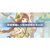奇迹暖暖6.14奇妙侦探社怎么玩 奇迹暖暖晴空绘梦套装活动介绍