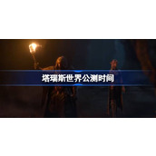 塔瑞斯世界公测时间 塔瑞斯世界正式上线时间