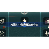 光遇6.13免费魔法有什么