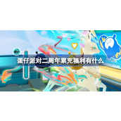 蛋仔派对二周年累充福利有什么 蛋仔派对二周年累充福利内容介绍