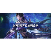 剑网3无界兑换码有哪些 剑网3无界兑换码分享