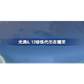 光遇6.13珍珠代币在哪里 光遇6月13日自然日代币收集攻略