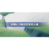 光遇6.13每日任务怎么做 光遇6月13日每日任务做法攻略