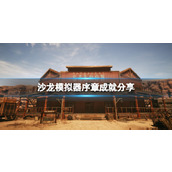 《酒馆模拟器》序章成就分享