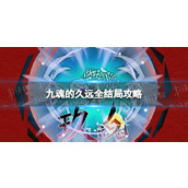 《九魂的久远》全结局攻略
