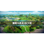 《猫咪斗恶龙3》steam价格介绍