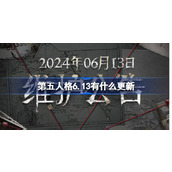 第五人格6.13有什么更新 第五人格6月13日更新内容介绍