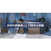 时空中的绘旅人6.13有什么更新 绘旅人6月13日更新内容介绍