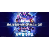 漫威终极逆转测试资格怎么获得 漫威终极逆转测试资格获取方法
