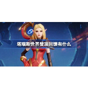 塔瑞斯世界登顶回馈有什么 塔瑞斯世界限定外观20抽福利介绍