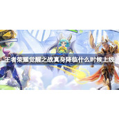 王者荣耀觉醒之战真身降临什么时候上线 ​觉醒之战真身降临上线介绍