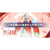 王者荣耀s36赛季什么时候开始