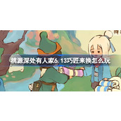桃源深处有人家6.13巧匠来换怎么玩