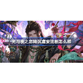 光与夜之恋陆沉虚妄法相怎么样 陆沉虚妄法相灵犀介绍
