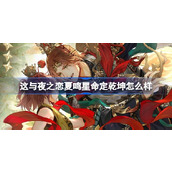 光与夜之恋夏鸣星命定乾坤怎么样 夏鸣星命定乾坤灵犀介绍