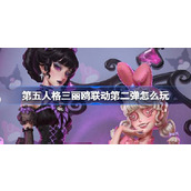 第五人格三丽鸥联动第二弹怎么玩 三丽鸥联动第二弹活动介绍