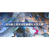 光与夜之恋齐司礼刹那生灭怎么样