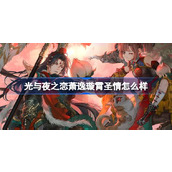 光与夜之恋萧逸璇霄圣情怎么样