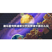 崩坏星穹铁道差分宇宙推演手册怎么玩 差分宇宙推演手册活动介绍