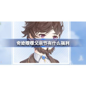 奇迹暖暖父亲节有什么福利 奇迹暖暖父亲节节日赠礼介绍