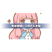 奇迹暖暖6.14有什么更新 奇迹暖暖6月14日更新内容介绍