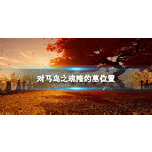 《对马岛之魂导演剪辑版》隆的墓位置
