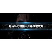 《对马岛之魂导演剪辑版》盛大开幕成就攻略
