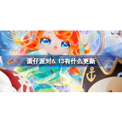 蛋仔派对6.13有什么更新