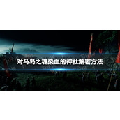 《对马岛之魂导演剪辑版》染血的神社解密方法