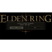 《艾尔登法环》服务器进入方法