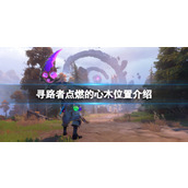《寻路者》点燃的心木位置介绍