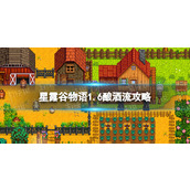 《星露谷物语》1.6酿酒流攻略